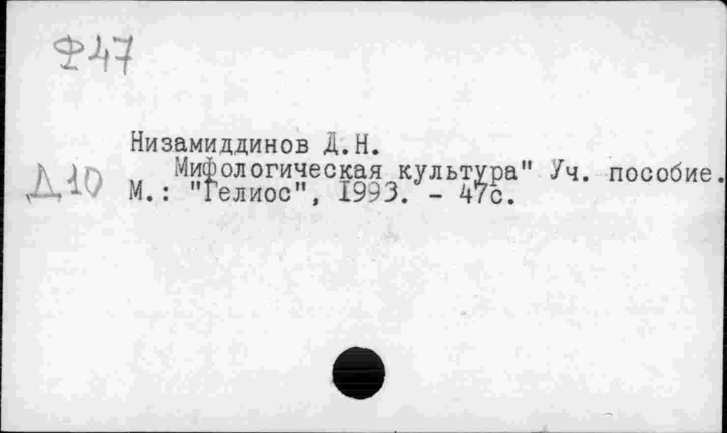 ﻿
Низамиддинов Д.Н.
Мифологическая культура” Уч. пособие М. : ''Гелиос", 1993. - 47с.